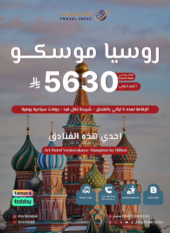 رحلة موسكو