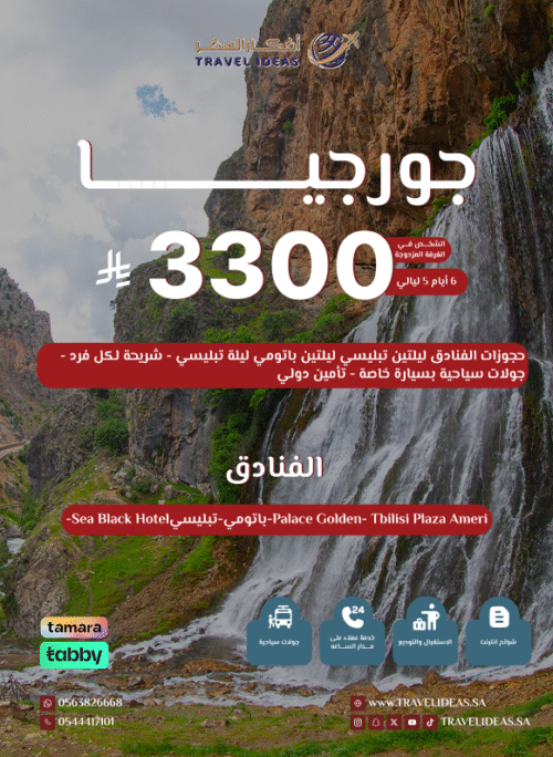 رحلة جورجيا