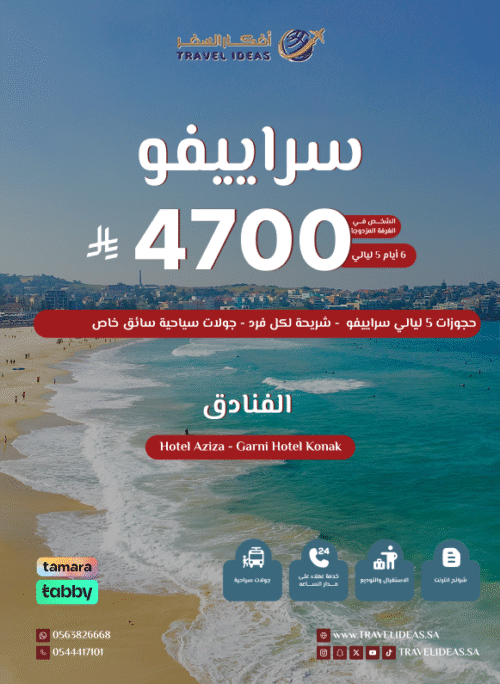 رحلة سراييفو