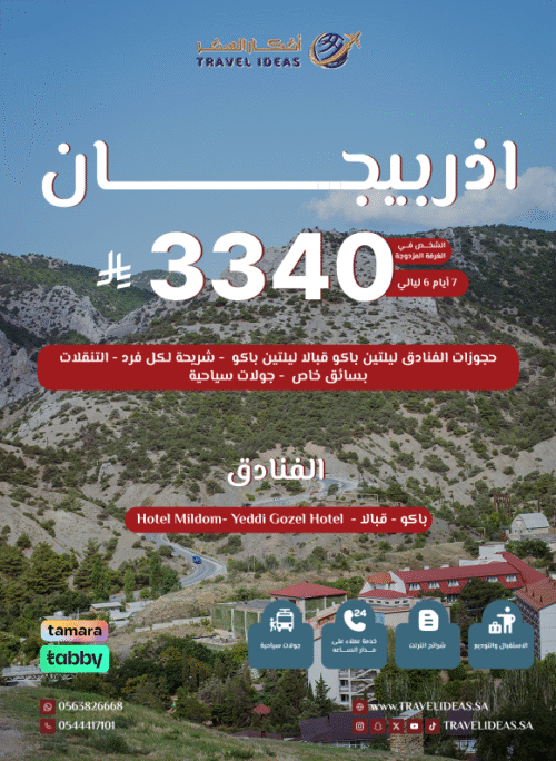 رحلة اذربيجان