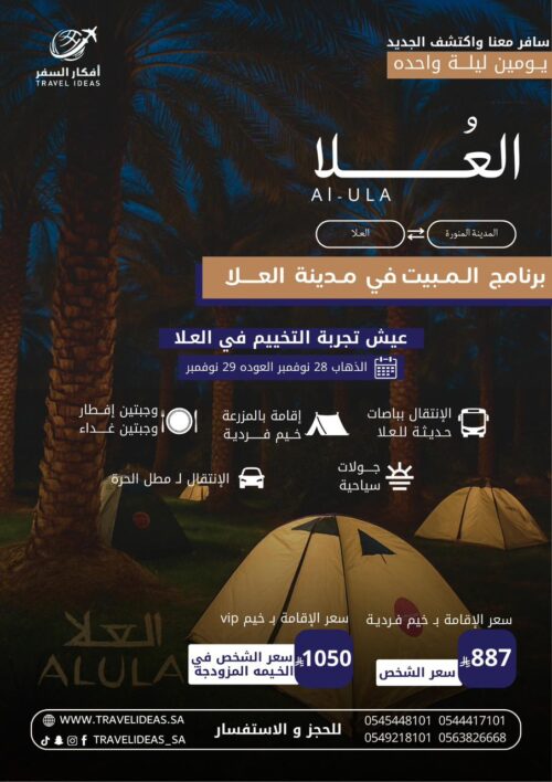 برنامج المبيت في مدينة العلا