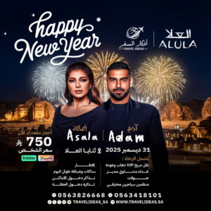 🌸 العُلا مع أفكار السفر – حفلة رأس السنة 🌄