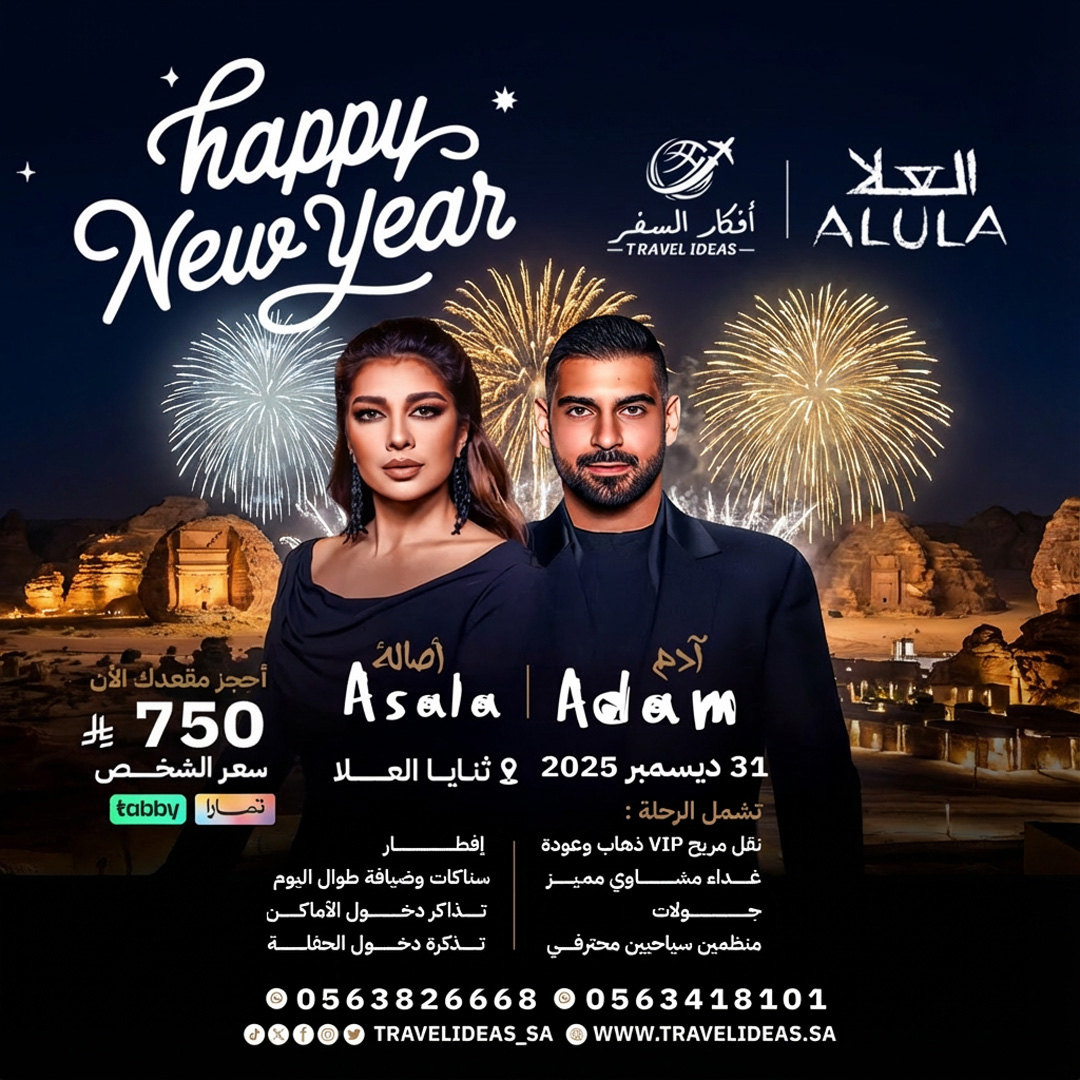 🌸 العُلا مع أفكار السفر – حفلة رأس السنة 🌄