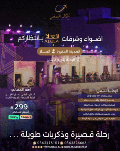 🎵 أضواء وشرفات العُلا في انتظاركم – رحلة يوم واحد ما تـتـنـسـي تبدا من المدينة