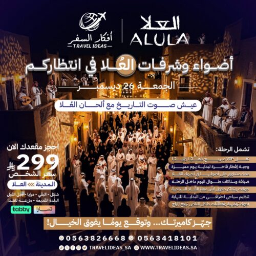 🎵 أضواء وشرفات العُلا في انتظاركم – رحلة يوم واحد ما تـتـنـسـي تبدا من المدينة