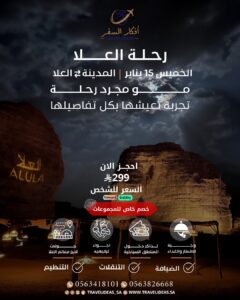 🎵 أضواء وشرفات العُلا في انتظاركم – رحلة يوم واحد ما تـتـنـسـي تبدا من المدينة