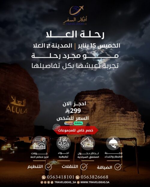 🎵 أضواء وشرفات العُلا في انتظاركم – رحلة يوم واحد ما تـتـنـسـي تبدا من المدينة