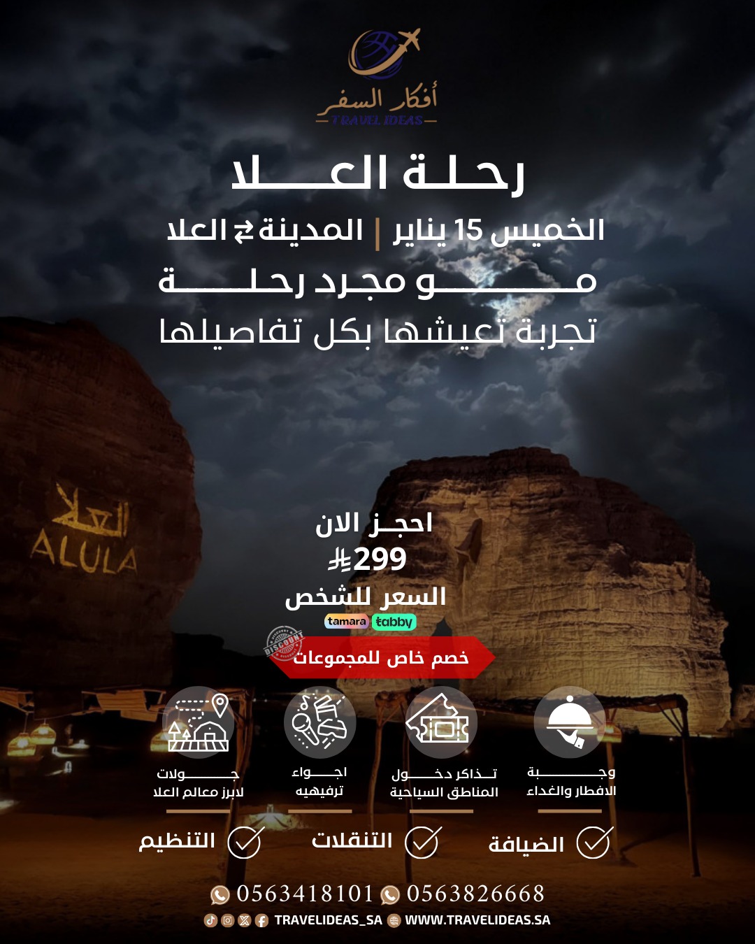 🎵 أضواء وشرفات العُلا في انتظاركم – رحلة يوم واحد ما تـتـنـسـي تبدا من المدينة