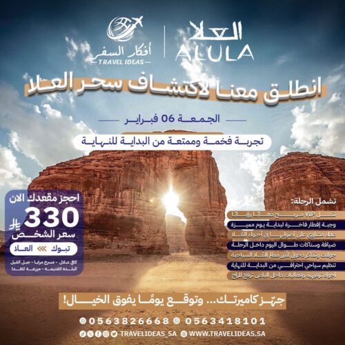 🎵 أضواء وشرفات العُلا في انتظاركم – رحلة يوم واحد ما تـتـنـسـي تبدا من تبوك