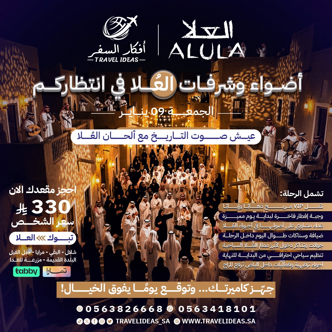 🎵 أضواء وشرفات العُلا في انتظاركم – رحلة يوم واحد ما تـتـنـسـي تبدا من تبوك