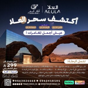 🎵 أضواء وشرفات العُلا في انتظاركم – رحلة يوم واحد ما تـتـنـسـي تبدا من المدينة