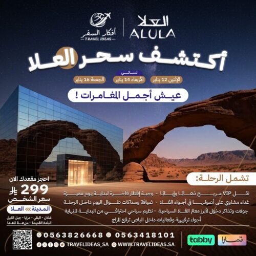 🎵 أضواء وشرفات العُلا في انتظاركم – رحلة يوم واحد ما تـتـنـسـي تبدا من المدينة