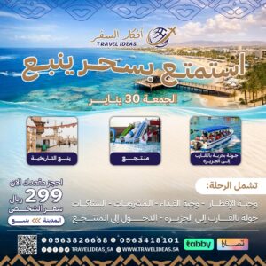 استمتع بيومٍ لا يُنسى في ينبع… بحر، متعة، واسترخاء في رحلة واحدة 🌊✈️